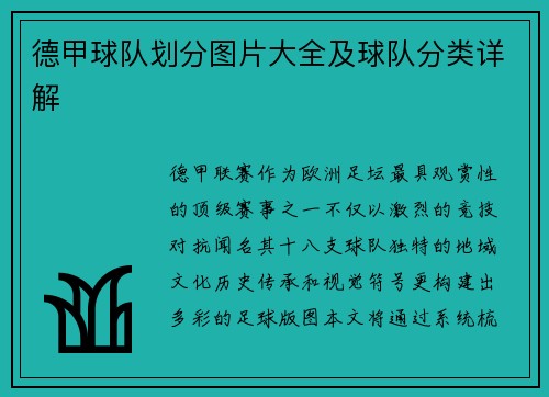 德甲球队划分图片大全及球队分类详解