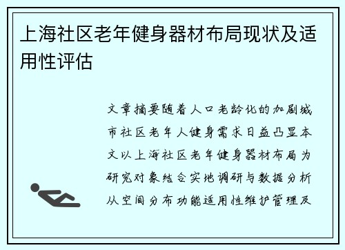 上海社区老年健身器材布局现状及适用性评估