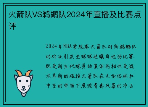 火箭队VS鹈鹕队2024年直播及比赛点评