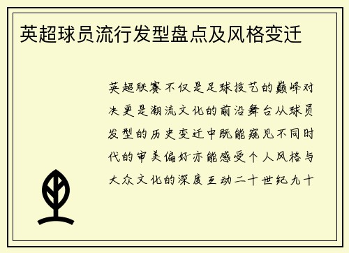 英超球员流行发型盘点及风格变迁