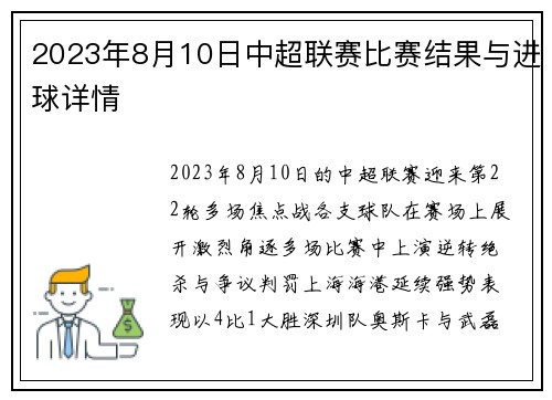 2023年8月10日中超联赛比赛结果与进球详情