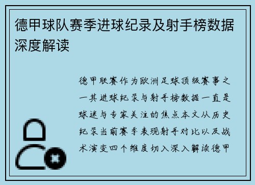 德甲球队赛季进球纪录及射手榜数据深度解读