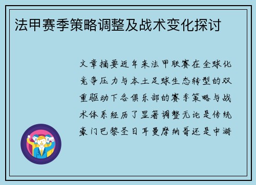 法甲赛季策略调整及战术变化探讨