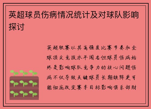 英超球员伤病情况统计及对球队影响探讨