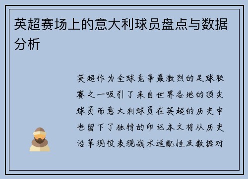 英超赛场上的意大利球员盘点与数据分析