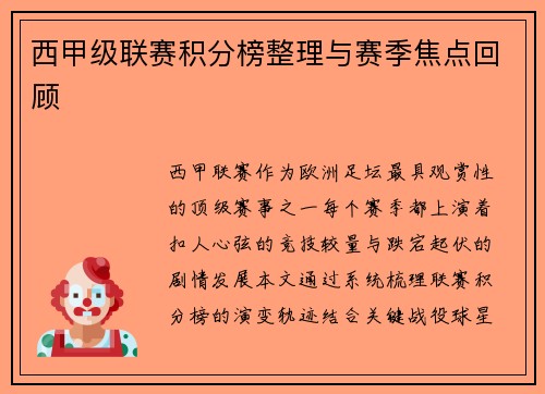 西甲级联赛积分榜整理与赛季焦点回顾