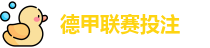 德甲联赛投注赔率